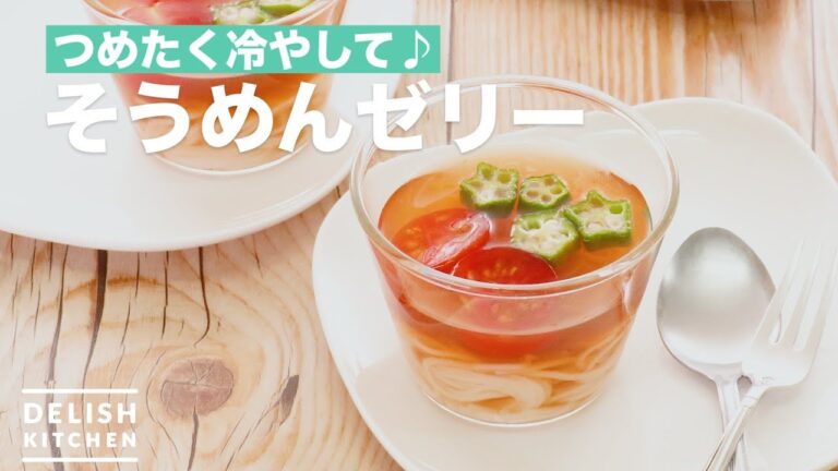 つめたく冷やして♪そうめんゼリー　｜　How To Make Somen's Jelly