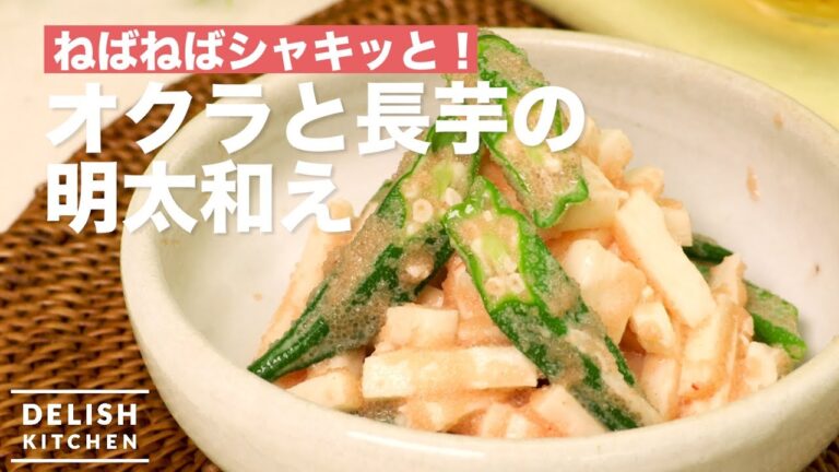 ねばねばシャキっと！オクラと長芋の明太和え　｜　How To Make Okra and Yam with Mentaiko