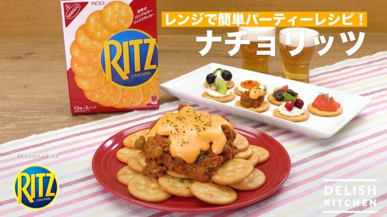 レンジで簡単パーティーレシピ！ナチョリッツ｜　How To Make Nachos Ritz