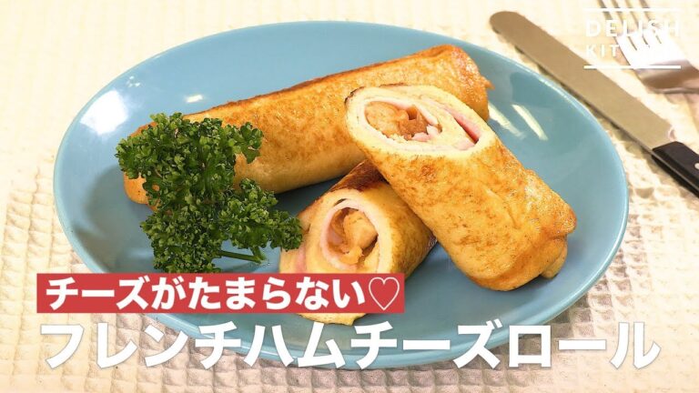 【朝ごはんに！】フレンチハムチーズロール