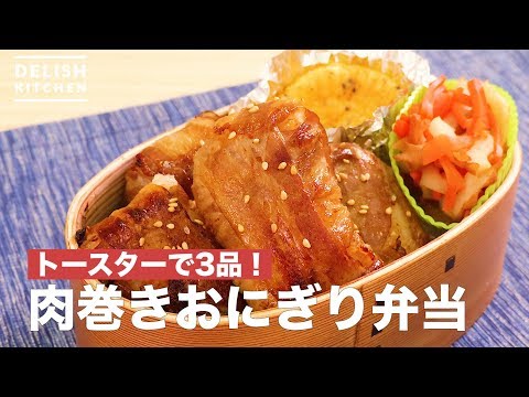 トースターで3品！肉巻きおにぎり弁当　｜　How To Make Meat Wrapped Rice Ball Lunch Box