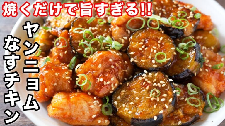 【切って焼くだけ！】１０分で作れて旨すぎる！ヤンニョムなすチキンの作り方【kattyanneru】