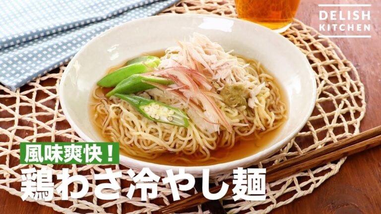 風味爽快！鶏わさ冷やし麺　｜　How To Make Chicken Meat Chilled Noodles