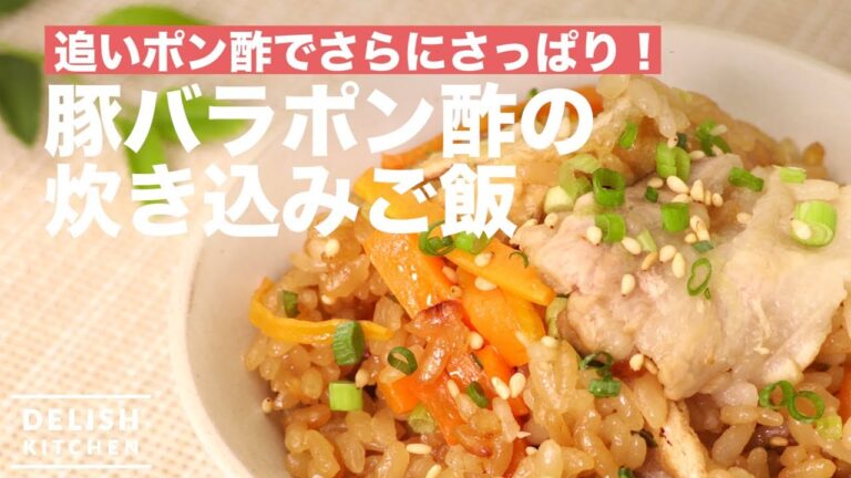 追いポン酢でさらにさっぱり！豚バラポン酢の炊き込みごはん　｜　How To Make Japanese Paella With Pork and Ponzu-sauce