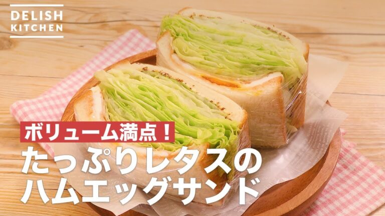 ボリューム満点！たっぷりレタスのハムエッグサンド　｜　How To Make ham egg sand of lettuce