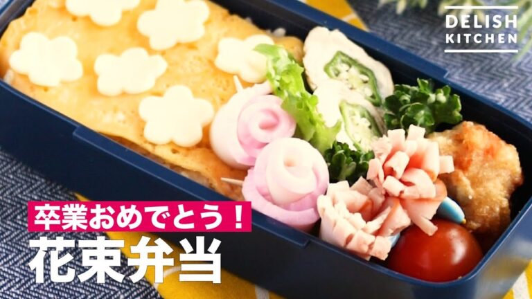 卒業おめでとう！花束弁当　｜　How To Make Bouquet Lunch Box