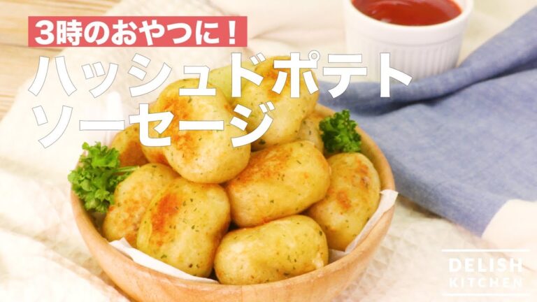 3時のおやつに！ハッシュドポテトソーセージ　｜　How To Make Hashed Potato Sausage