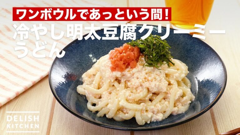 ワンボウルであっという間！冷やし明太豆腐クリーミーうどん　｜　How To Make Cold Creamy Udon with Mentaiko and Tofu