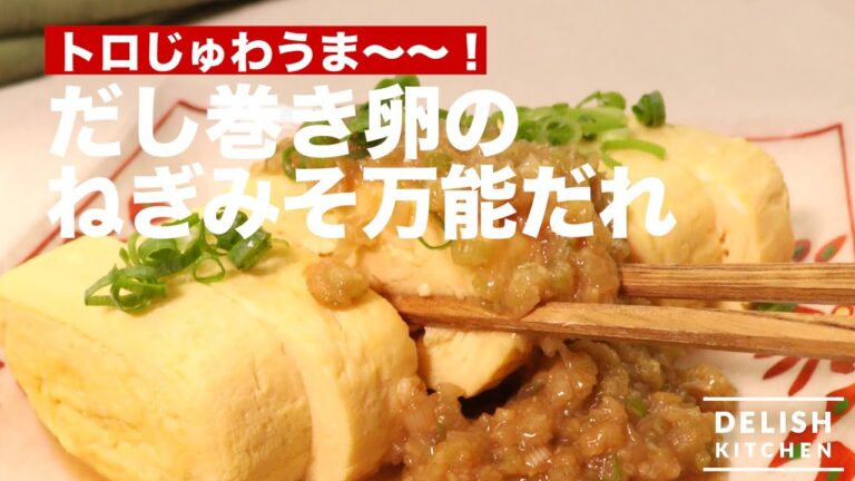 トロじゅわうま〜〜だし巻き卵のねぎみそ万能だれ        　｜　How To Make Japanese Omlette with Scallion Miso Sauce