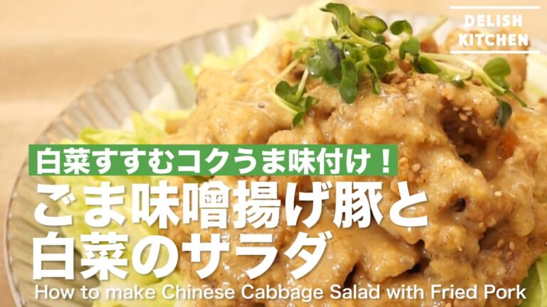 白菜すすむコクうま味付け！ごま味噌揚げ豚と白菜のサラダの作り方 ｜ How to make Chinese Cabbage with Fried Pork