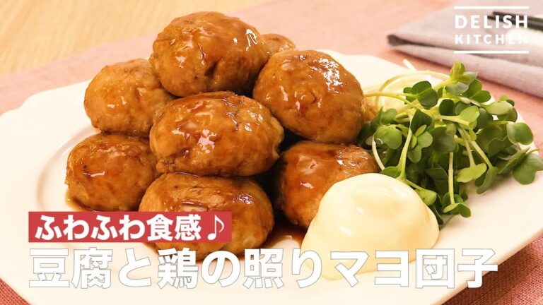 ふわふわ食感♪豆腐と鶏の照りマヨ団子　｜　How To Make Tofu and Chicken Mayonnaise Dumplings