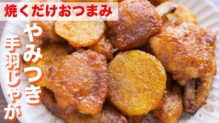 【揚げずに焼くだけ】おうちで居酒屋レベルの美味しさ！やみつき手羽じゃがの作り方【kattyanneru】