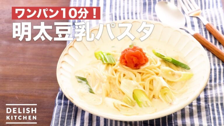 ワンパン 10分！明太豆乳パスタ　｜　How To Make Mentaiko and Soymilk Pasta