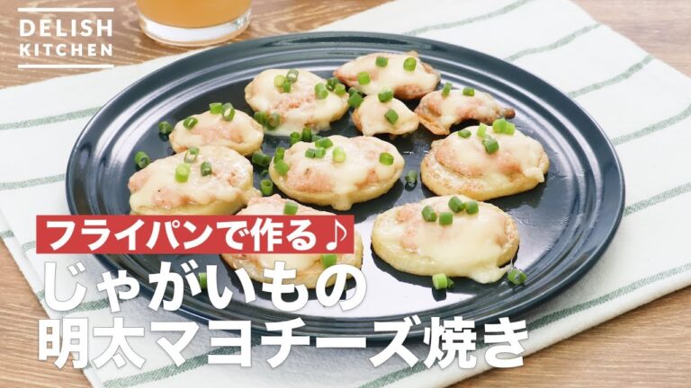 フライパンで作る♪じゃがいもの明太マヨチーズ焼き　｜　How To Make Mentai Mayochizu baked potato