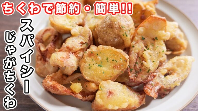 【サクサク食感が驚くほど旨い！】ちくわと新じゃがで節約・簡単！スパイシーじゃがちくわの作り方【kattyanneru】