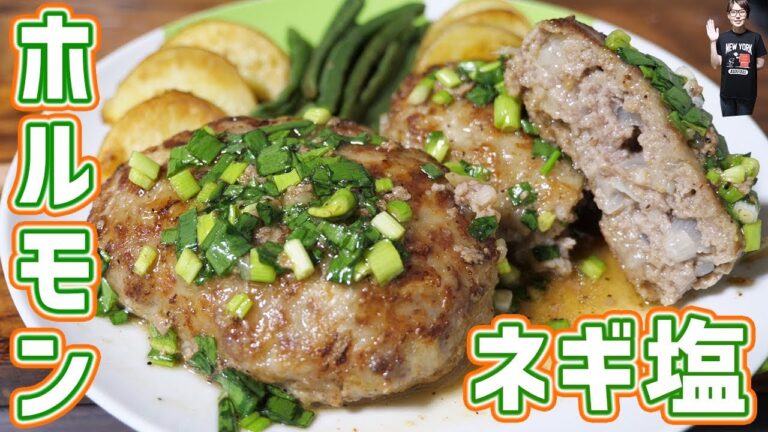 肉汁あふれる！ねぎ塩　ホルモンハンバーグの作り方【kattyanneru】