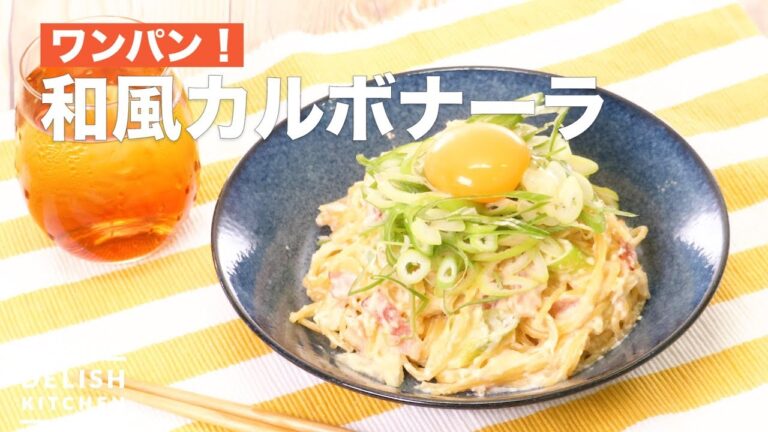 ワンパン！和風カルボナーラ　｜　How To Make Japanese Style Carbonara