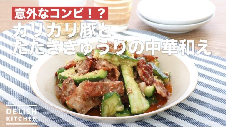 意外なコンビ！？カリカリ豚とたたききゅうりの中華和え　｜　How To Make Crispy pork and cucumber with Chinese style sauce