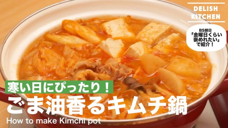 寒い日にぴったり！ごま油香るキムチ鍋｜How to make Kimchi pot