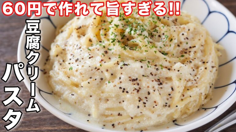 【茹でて混ぜるだけ・６０円で作れて旨すぎる！】豆腐クリームパスタの作り方【kattyanneru】