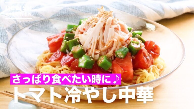 さっぱり食べたい時に♪トマト冷やし中華　｜　How To Make Tomato and Chilled Chinese Noodles