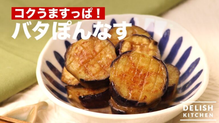 コクうますっぱ！バタぽんなす｜　How To Make Stir-fried Eggplant with Butter and Ponzu Sauce