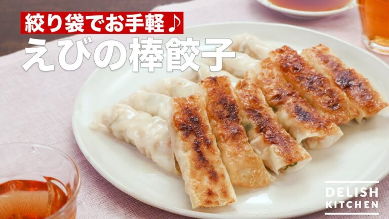 絞り袋でお手軽♪えびの棒餃子　｜　How To Make Bar dumplings of shrimp