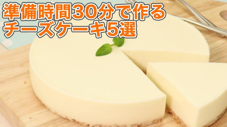 【時短】準備時間30分以内で作る！簡単チーズケーキ5選【お菓子作り】