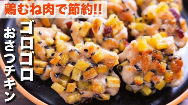 【鶏むね肉で節約おつまみ・おかず】ゴロゴロおさつチキンの作り方【kattyanneru】