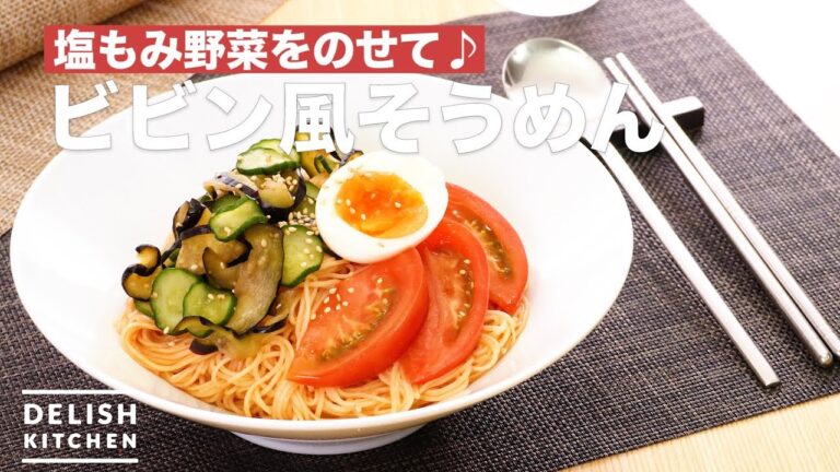 塩もみ野菜をのせて♪ビビン風そうめん　｜　How To Make Bibin-style Somen