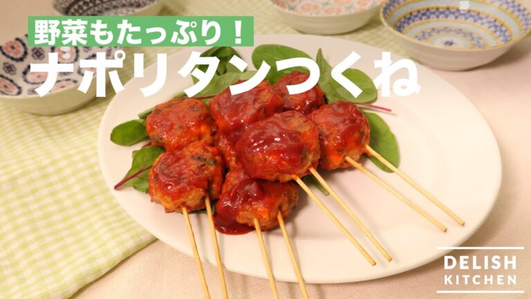 野菜たっぷり！ナポリタンつくね｜　How To Make Napolitan Tsukune