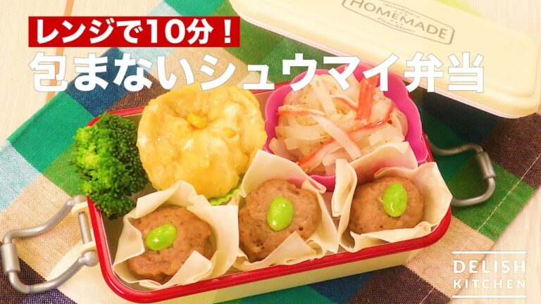 レンジで10分！包まないシュウマイ弁当　｜　How To Make Shao‐mai Box Lunch