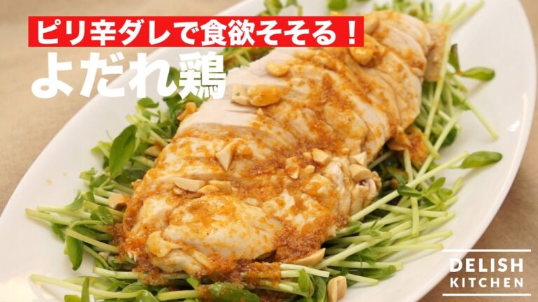 ピリ辛ダレで食欲そそる！よだれ鶏｜　How To Make Yodaredori