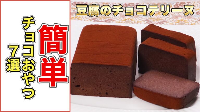 【家にある食材で】簡単チョコおやつ7選【お菓子作り】