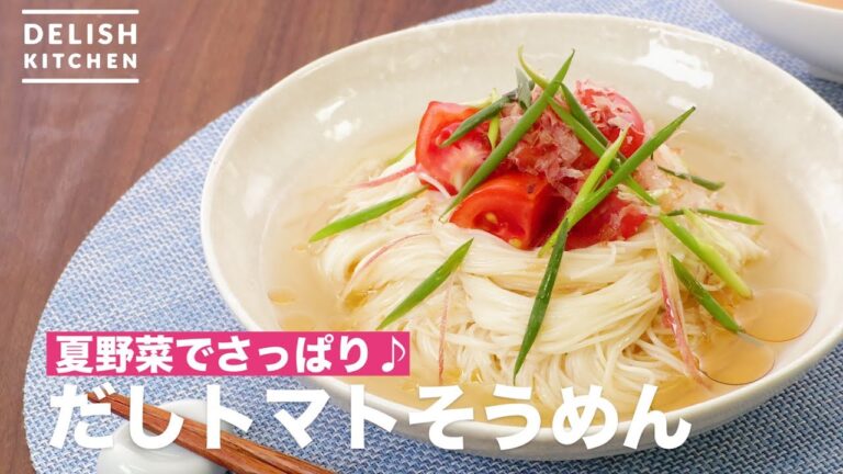 夏野菜でさっぱり♪だしトマトそうめん　｜　How To Make Soup Tomato Somen