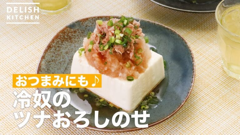 おつまみにも♪冷奴のツナおろしのせ　｜　How To Make Tofu tuna and grated radish set