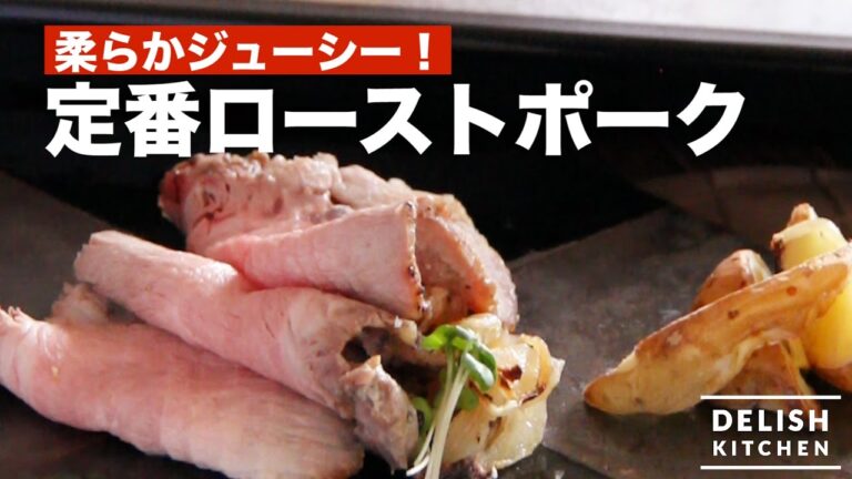 柔らかジューシー！定番ローストポークの作り方　｜　How To Make Roast Pork