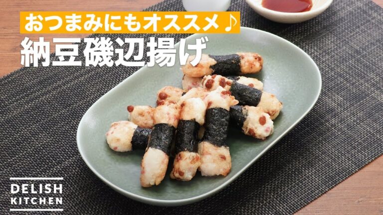 おつまみにもオススメ♪納豆磯辺揚げ　｜　How to make Fried natto seaweed roll