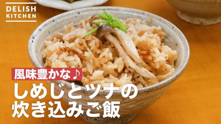 風味豊かな♪しめじとツナの炊き込みご飯　｜　How To Make Shimeji and Tuna Cooked Rice