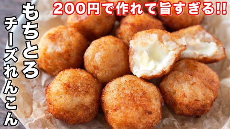 【２００円で節約・簡単】もちもち食感・とろけるチーズが旨すぎる！もちとろチーズれんこんの作り方【kattyanneru】