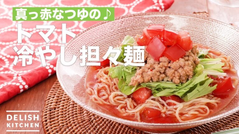 真っ赤なつゆの♪トマト冷やし担々麺　｜　How To Make Tomato Chilled Bamboo Noodles