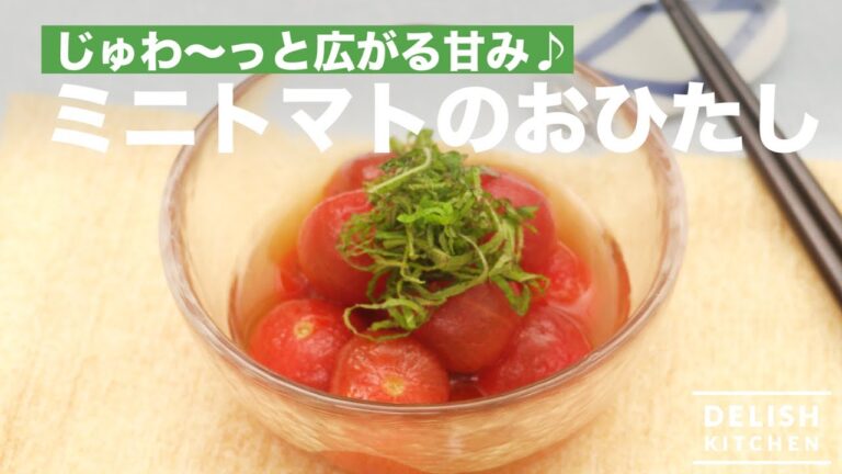 じゅわ～っと広がる甘み♪ミニトマトのおひたし　｜　How To Make "Ohitashi" Cherry Tomatoes