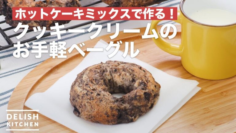 ホットケーキミックスで作る！クッキークリームのお手軽ベーグル　｜　How To Make Easy bagels cookies cream