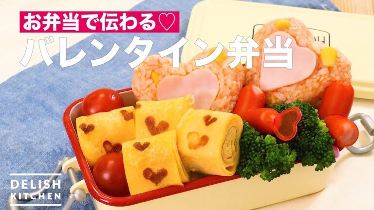 お弁当で伝わる♡バレンタイン弁当　｜　How To Make Valentine Lunch Box