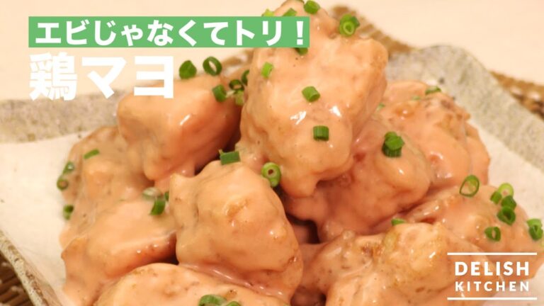 エビじゃなくてトリ！鶏マヨ　｜　How To Make Mayonnaise Chicken