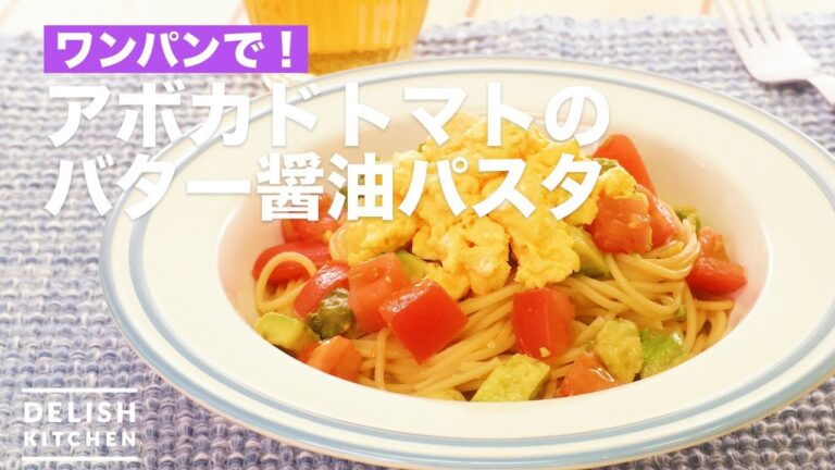 ワンパンで！アボカドトマトのバター醤油パスタ　｜　How To Make Avocado Tomato Butter Soy Sauce Pasta