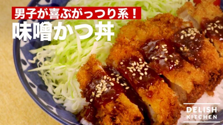 【男子が喜ぶがっつり系】味噌かつ丼