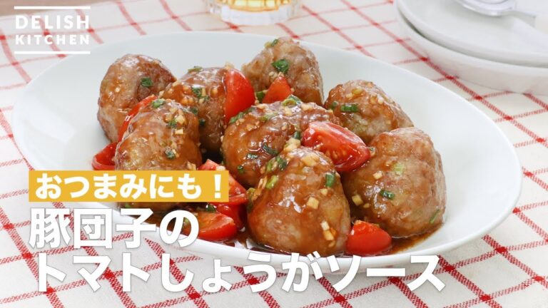 おつまみにも！豚団子のトマト生姜ソース　｜　How To Make Tomato ginger source of pork dumpling