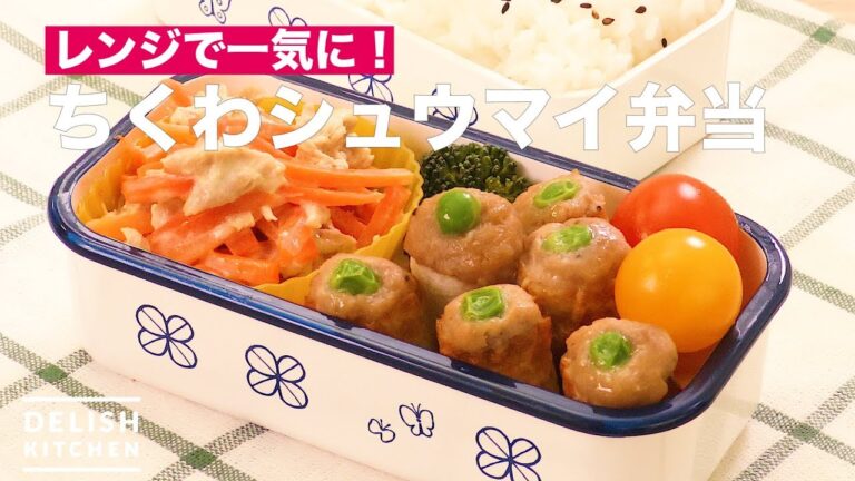 レンジで一気に！ちくわシュウマイ弁当　｜　How To Make Chikuwa Chinese Steamed Dumplings Lunchbox