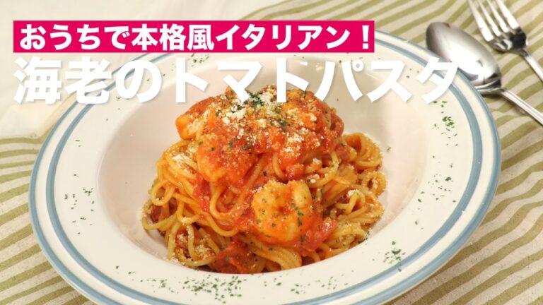 本格風イタリアン！海老のトマトパスタ　｜　How To Make Tomato Pasta with Shrimp